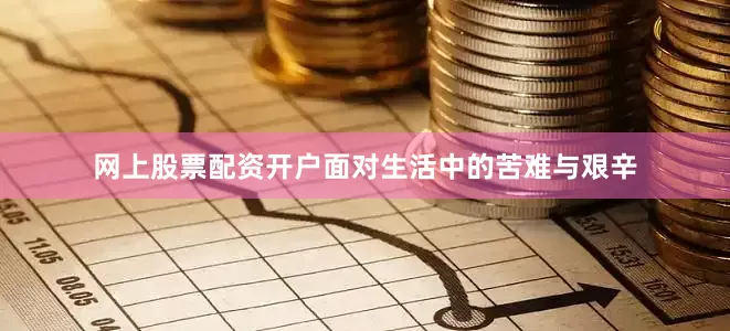 网上股票配资开户面对生活中的苦难与艰辛