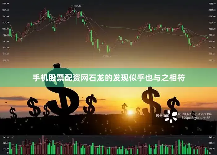 手机股票配资网石龙的发现似乎也与之相符