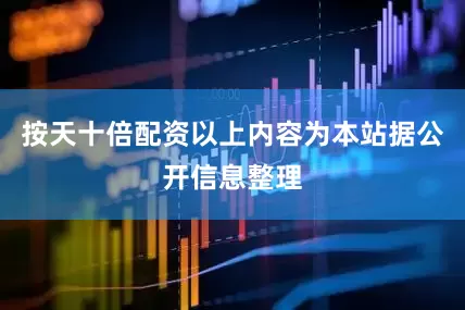 按天十倍配资以上内容为本站据公开信息整理