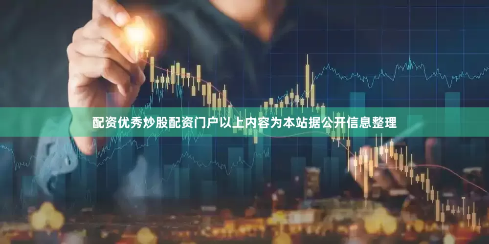 配资优秀炒股配资门户以上内容为本站据公开信息整理