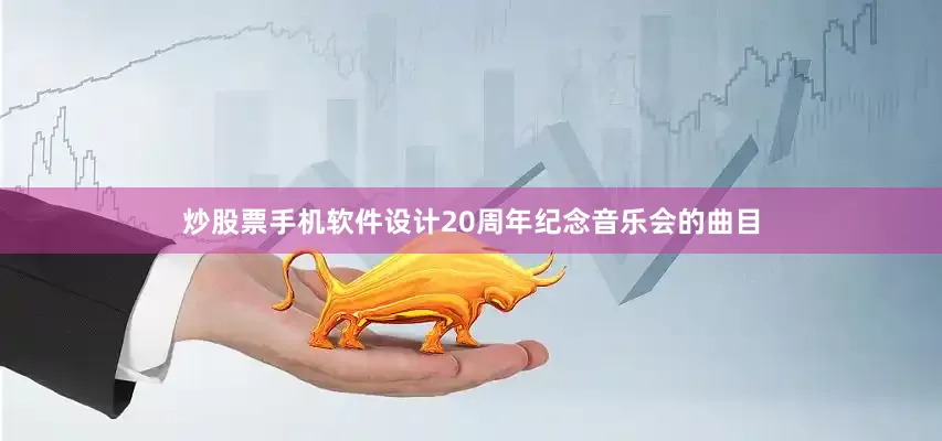 炒股票手机软件设计20周年纪念音乐会的曲目