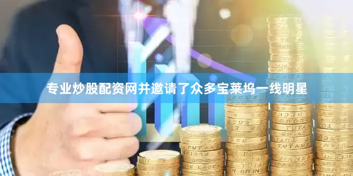 专业炒股配资网并邀请了众多宝莱坞一线明星