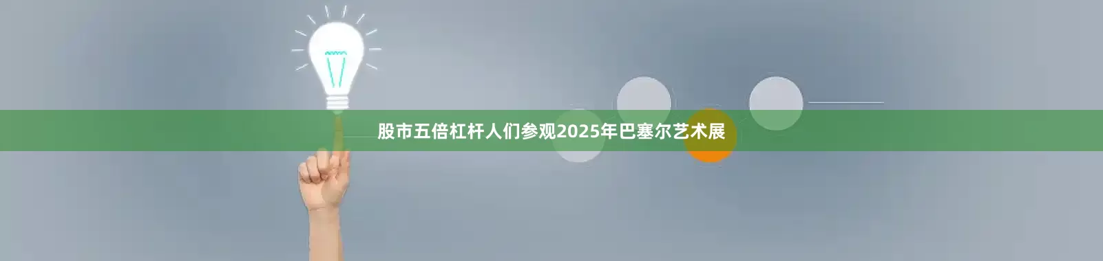 股市五倍杠杆人们参观2025年巴塞尔艺术展