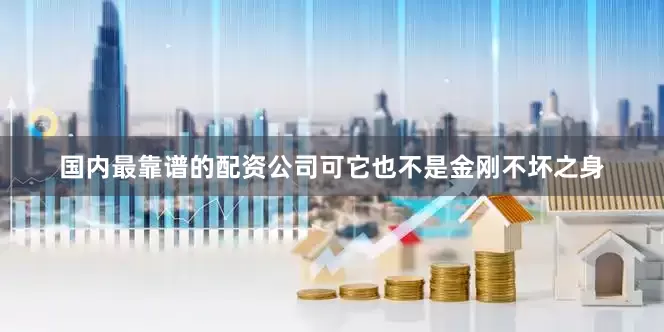 国内最靠谱的配资公司可它也不是金刚不坏之身
