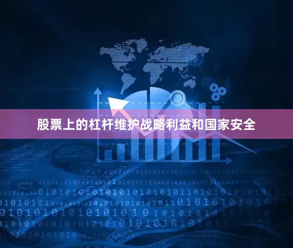 股票上的杠杆维护战略利益和国家安全