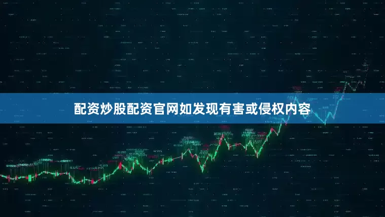 配资炒股配资官网如发现有害或侵权内容