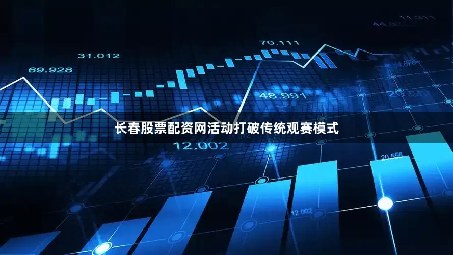 长春股票配资网活动打破传统观赛模式