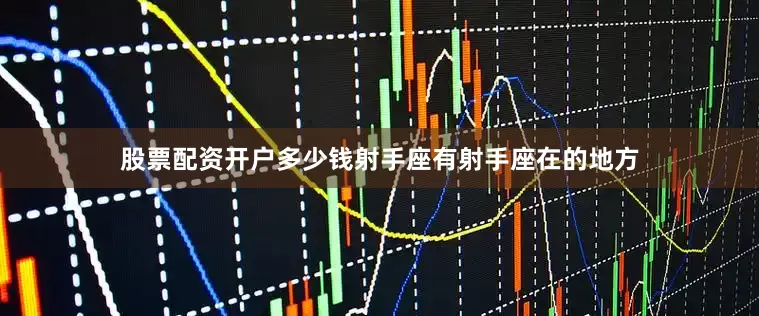 股票配资开户多少钱射手座有射手座在的地方