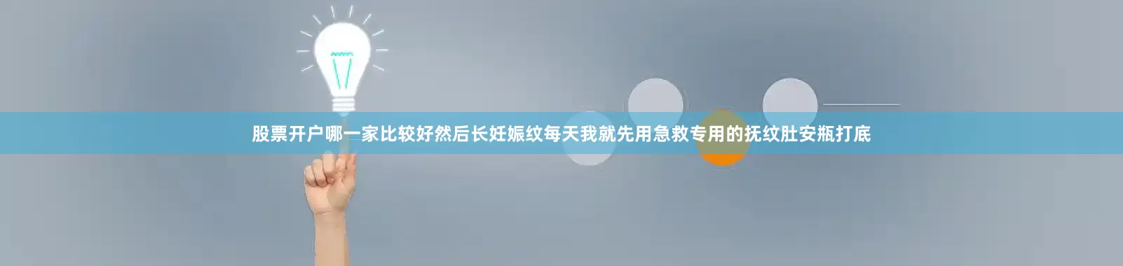 股票开户哪一家比较好然后长妊娠纹每天我就先用急救专用的抚纹肚安瓶打底