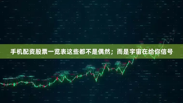 手机配资股票一览表这些都不是偶然；而是宇宙在给你信号