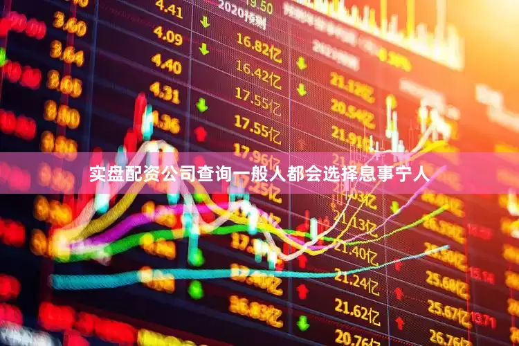 实盘配资公司查询一般人都会选择息事宁人