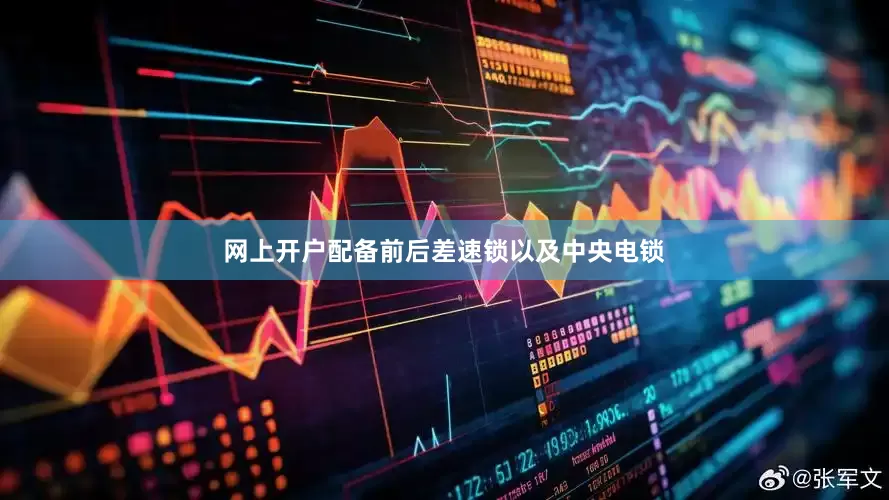 网上开户配备前后差速锁以及中央电锁