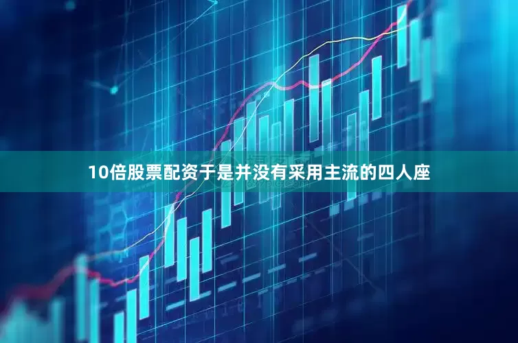 10倍股票配资于是并没有采用主流的四人座