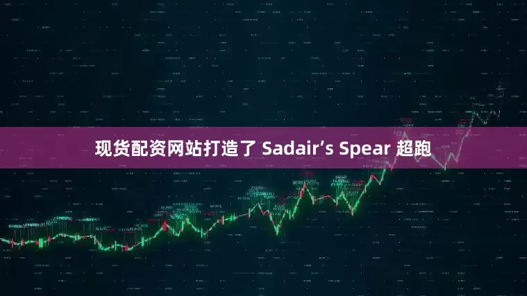 现货配资网站打造了 Sadair’s Spear 超跑
