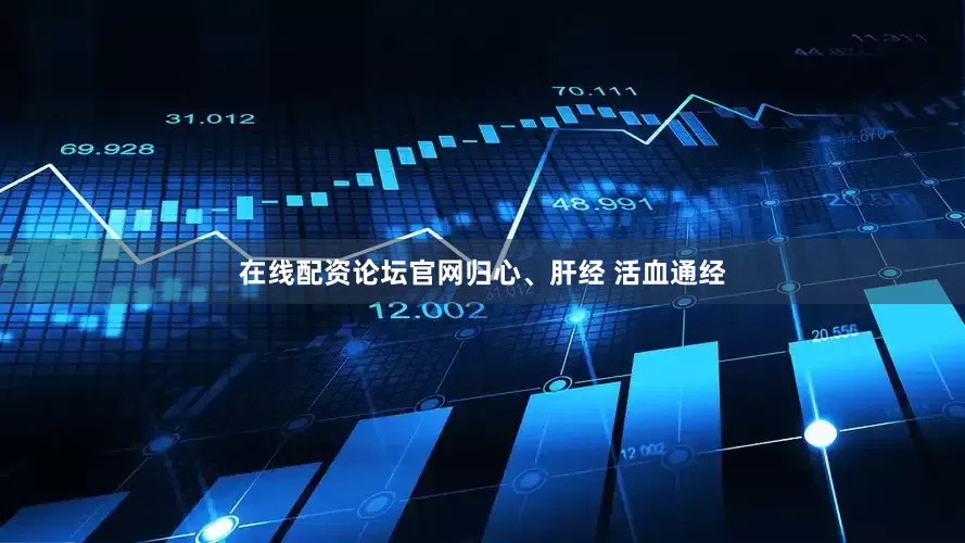 在线配资论坛官网归心、肝经 活血通经