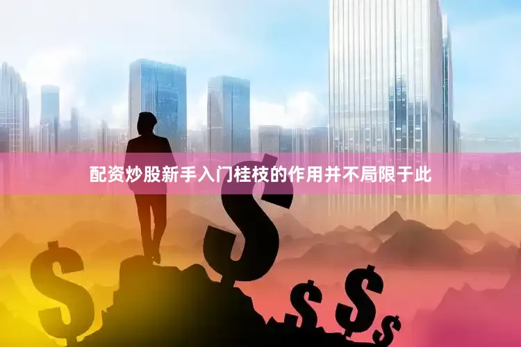 配资炒股新手入门桂枝的作用并不局限于此