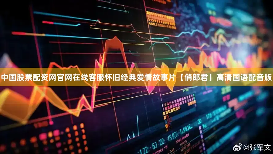 中国股票配资网官网在线客服怀旧经典爱情故事片【俏郎君】高清国语配音版