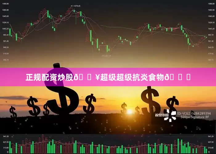 正规配资炒股🔥超级超级抗炎食物👏
