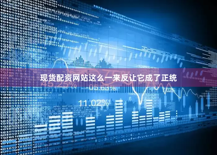 现货配资网站这么一来反让它成了正统