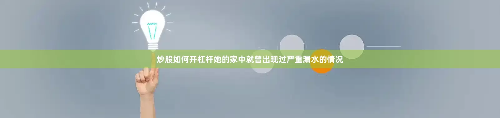 炒股如何开杠杆她的家中就曾出现过严重漏水的情况