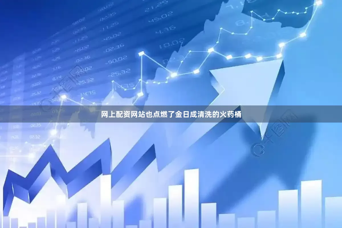 网上配资网站也点燃了金日成清洗的火药桶
