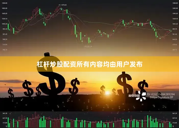 杠杆炒股配资所有内容均由用户发布