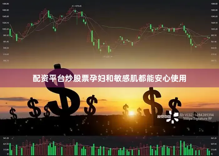 配资平台炒股票孕妇和敏感肌都能安心使用