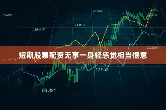 短期股票配资无事一身轻感觉相当惬意