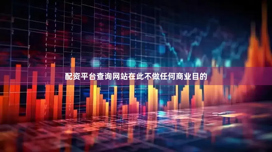 配资平台查询网站在此不做任何商业目的