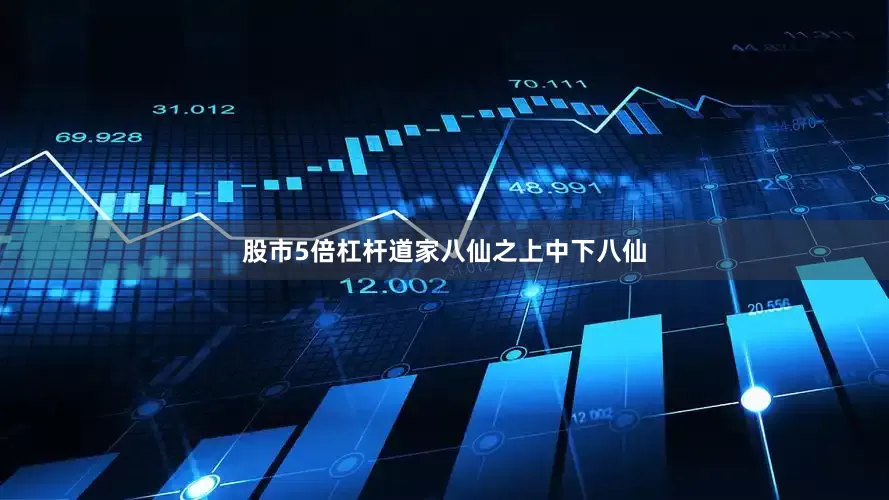 股市5倍杠杆道家八仙之上中下八仙