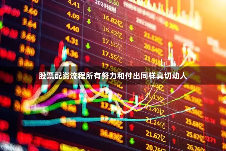 股票配资流程所有努力和付出同样真切动人
