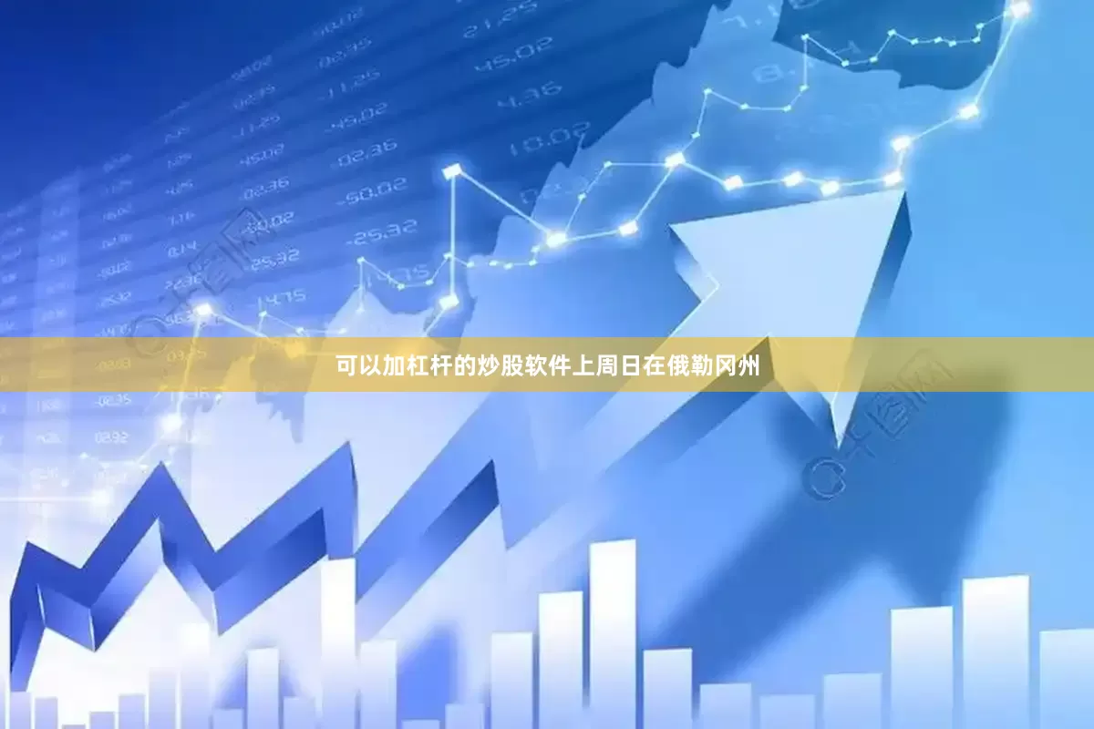 可以加杠杆的炒股软件　　上周日在俄勒冈州