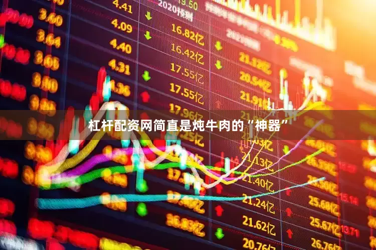 杠杆配资网简直是炖牛肉的“神器”