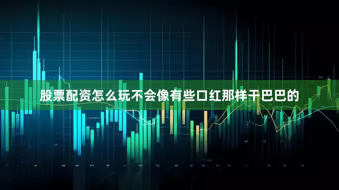 股票配资怎么玩不会像有些口红那样干巴巴的