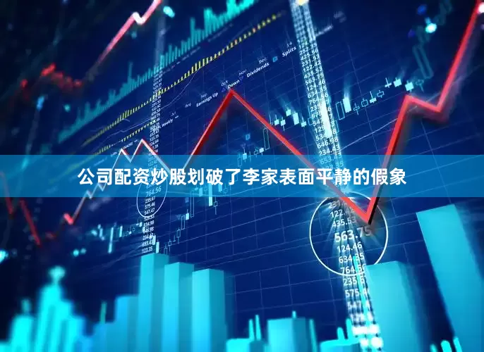 公司配资炒股划破了李家表面平静的假象