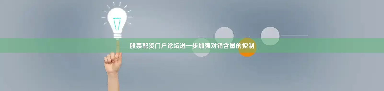 股票配资门户论坛进一步加强对铅含量的控制