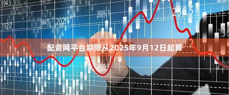 配资网平台期限从2025年9月12日起算