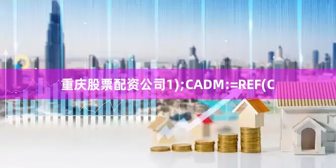 重庆股票配资公司1);CADM:=REF(C