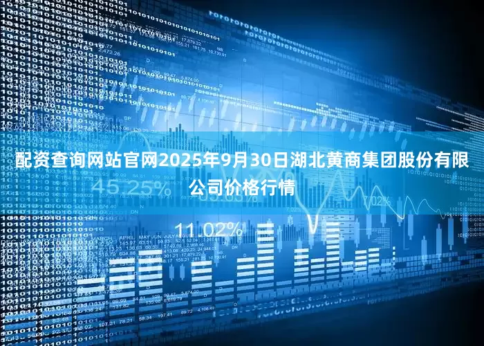 配资查询网站官网2025年9月30日湖北黄商集团股份有限公司价格行情