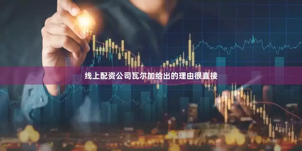 线上配资公司瓦尔加给出的理由很直接